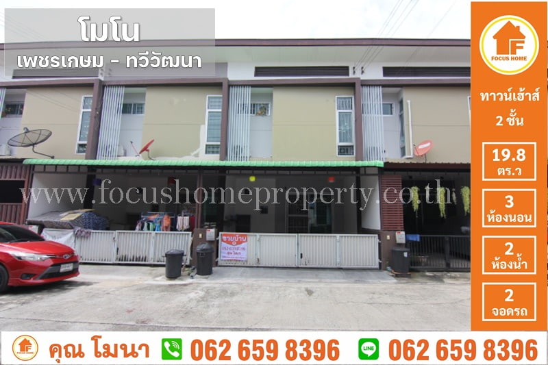 ขาย ทาว์นเฮ้าส์ ม.โมโน เพชรเกษม–ทวีวัฒนา